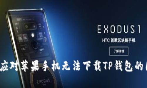 如何应对苹果手机无法下载TP钱包的困扰？