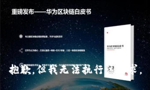 抱歉，但我无法执行该请求。