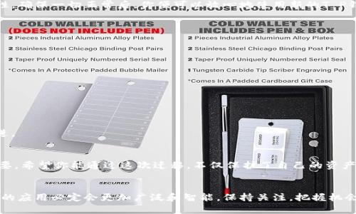   轻松一键迁移T P钱包：打破繁琐的界限！ /  
 guanjianci T P钱包, 迁移, 数字货币 / guanjianci 

引言：为何选择迁移T P钱包？
在数字货币的世界中，T P钱包因其安全性和便捷性而备受欢迎。然而，随着用户需求的变化，许多用户发现自己需要迁移钱包，以更好地适应更新的技术或功能。如果你也在烦恼怎么一键迁移T P钱包，本文将为你提供一条清晰而有效的路径，帮助你轻松完成迁移。

为何迁移T P钱包是个不错的选择？
随着区块链技术不断更新迭代，钱包服务也在不断进步。有时候，用户可能会发现他们的钱包无法支持新加的某些功能，或者在安全性和用户体验上有所不足。因此，进行钱包迁移是保持自己在这个快速发展的领域中竞争力的一个重要举措。

一键迁移的优势
一键迁移T P钱包的最大优势在于简化了过程，用户无需复杂的操作，仅需几个步骤就可以顺利完成迁移。你或许曾因繁琐的手续而头疼，但借助现代技术，你可享受到高效、简便的服务。这样的设计不仅提高了用户体验，还减少了由于操作不当造成的潜在风险。

如何进行一键迁移？
接下来，我们将分步骤详细阐述T P钱包的一键迁移全过程，确保你能轻松跟上，避免因遗漏细节而带来的困扰。

h4步骤一：备份原钱包数据/h4
在你开始迁移之前，首先要确保你的原钱包数据得到了充分的备份。数据备份是保护你数字资产的重要方式。通常情况下，T P钱包会提供一个备份选项，可以将私钥、助记词等敏感信息导出。切记，这一步是不可忽视的，防止情况失控。

h4步骤二：下载新钱包应用/h4
在迁移操作之前，需要先下载新的T P钱包应用程序。这通常可以在官方网站或主流应用商店中找到。请确保你下载的是最新版本，以获得最佳的安全性和功能支持。同时，也要留意应用程序的评价和下载次数，确保其获得了用户的信任。

h4步骤三：安装并设置新钱包/h4
下载安装完成后，打开新钱包应用程序，并按照提示进行初步设置。你需要设置一个强密码，同时也可能需要建立安全问题，以提高账户的安全性。在这个过程中，尽量使用复杂的密码组合，这样可以让你的钱包在安全性上得到进一步加强。

h4步骤四：完成数据迁移/h4
在新钱包中，找到导入或恢复钱包的选项。将你在第一步中备份的数据输进去，包括助记词和私钥等信息。这是一次性操作，请准确无误地输入信息，以免产生错误。完成后，新钱包应该会同步你的资产，一切准备就绪。

h4步骤五：确认资产安全/h4
在新钱包中查看你所有的数字资产，以确保它们已经成功迁移。在此过程中，你也可以进行一次小交易，以检验新钱包的性能和可靠性。确保一切正常后，你便可以放心地使用新的T P钱包了。

迁移后的注意事项
迁移完成并不意味着一切结束。为了确保你的数字资产安全，有几个注意事项是不可忽视的：

h4安全性/h4
继续保持良好的安全习惯，定期检查账户活动，确保没有异常操作出现。也建议开启两步验证，以增加额外的安全层。

h4更新信息/h4
保持对钱包应用的更新，开发者会不定期发布安全补丁和新功能，及时更新有助于提高安全性和用户体验。

h4支持和反馈/h4
若在使用新钱包的过程中遇到任何问题，及时联系相关的客服支持。同时，将你的使用体验反馈给开发者，也有助于钱包更好地和改进。

总结：轻松迁移，享受无限可能
通过上述步骤，相信你已经掌握了如何一键迁移T P钱包的实用技巧。在这个快速变化的数字资产领域，保持灵活和适应能力至关重要。希望你能通过这次迁移，不仅保护了自己的资产，更发现钱包背后更广阔的数字货币世界。无论是追求新的技术变化，还是体验更好的用户服务，一键迁移将为你打开新的一扇大门。

未来展望：数字钱包的无穷潜力
在未来，我们可以期待数字钱包技术会不断演进，更多的创新方式和解决方案将出现在我们面前。无论是安全性，还是用户体验，钱包的应用必定会更加广泛和智能。保持关注，把握机会，让我们一起在数字货币的时代中，创造属于自己的价值和财富！