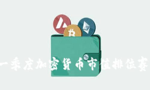 2023年第一季度加密货币市值排位赛：谁能登顶？