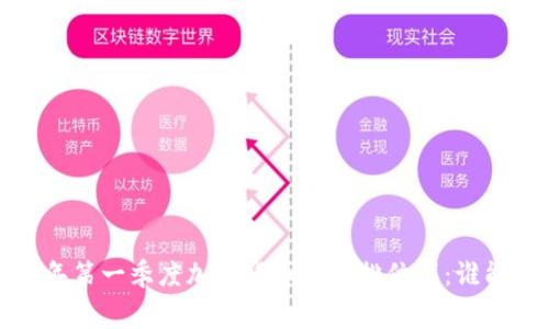 2023年第一季度加密货币市值排位赛：谁能登顶？