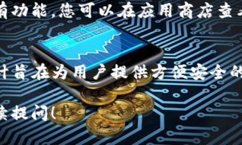 为了查看TP钱包的链名称，您可以通过几个简单的步骤在TP钱包应用中进行操作。以下是详细的步骤介绍：

### 步骤一：打开TP钱包
首先，确保您的手机上已经安装了TP钱包应用。如果没有，请前往应用商店下载并安装。打开TP钱包后，您将看到应用的主界面。

### 步骤二：选择您要查看的资产
在TP钱包的主界面上，您会看到不同的资产列表。这些资产可能包括比特币、以太坊、TRC20、BEP20等多种链资产。选择您想要查看链名称的资产，点击它。

### 步骤三：查看资产详情
进入资产详情页面后，您会看到该资产的相关信息，包括余额、交易记录等。在这个页面的底部或者右上角，您通常会找到“链信息”或“网络”的选项。点击该选项，可以查看当前链的名称及相关参数。

### 步骤四：切换不同的链
如果您希望查看其他链的资产，可以返回主界面，按照同样的方法选择其他资产。TP钱包支持多种区块链资产，您可以非常方便地切换并查看不同链的信息。

### 附加信息：更新钱包
请确保您的TP钱包是最新版本。开发者会定期更新钱包，增加新的链支持及改进现有功能。您可以在应用商店查看是否有可用的更新，并及时下载以体验全新的功能。

### 总结
通过上述简单步骤，您就可以方便地查看TP钱包中各类资产的链名称。TP钱包的设计旨在为用户提供方便安全的数字资产管理体验，希望您在使用过程中能够感受到数字货币交易的乐趣与便利。

如果您还有其他关于TP钱包的问题，或者希望了解如何管理您的数字资产，欢迎继续提问！