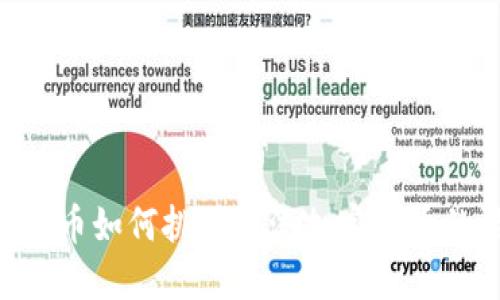 颠覆传统，Pi币如何挑战主流加密货币的游戏规则？