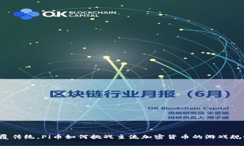 颠覆传统，Pi币如何挑战主流加密货币的游戏规则？