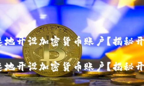 如何安全、快速地开设加密货币账户？揭秘开户背后的秘密

如何安全、快速地开设加密货币账户？揭秘开户背后的秘密