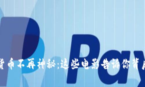 让虚拟货币不再神秘：这些电影告诉你背后的故事