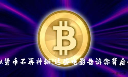 让虚拟货币不再神秘：这些电影告诉你背后的故事