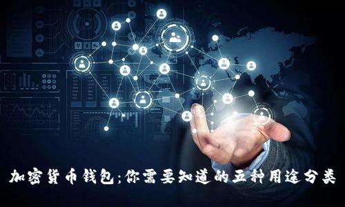 加密货币钱包：你需要知道的五种用途分类