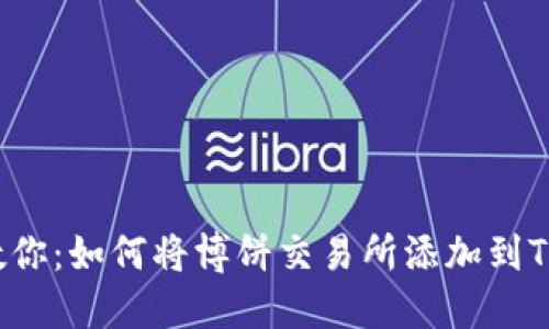 一步步教你：如何将博饼交易所添加到TP钱包中？