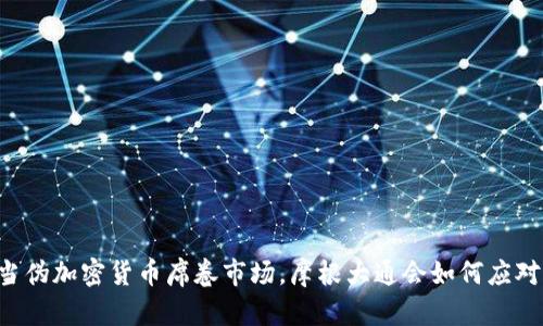 当伪加密货币席卷市场，摩根大通会如何应对？