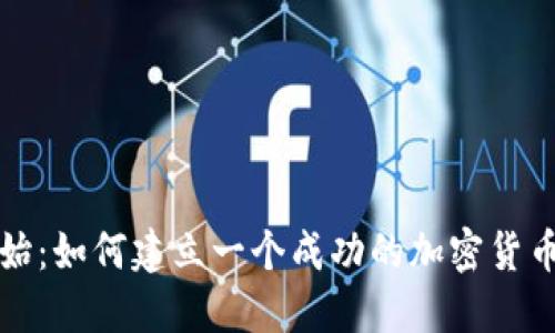 从零开始：如何建立一个成功的加密货币交易所