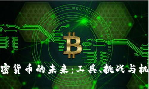加密货币的未来：工具、挑战与机会