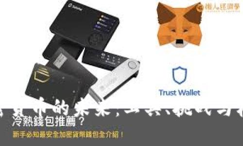 加密货币的未来：工具、挑战与机会