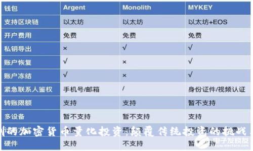 在深圳的加密货币量化投资：颠覆传统投资的挑战与机会