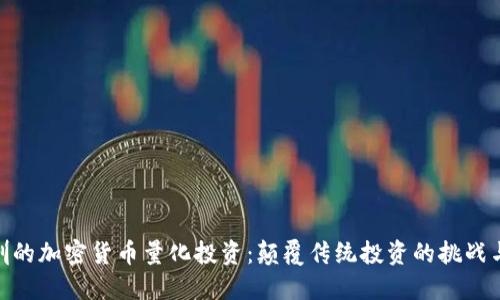 在深圳的加密货币量化投资：颠覆传统投资的挑战与机会