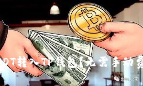 如何轻松将火币网的USDT转入TP钱包？无需手动费力，跟着我一步一步来！