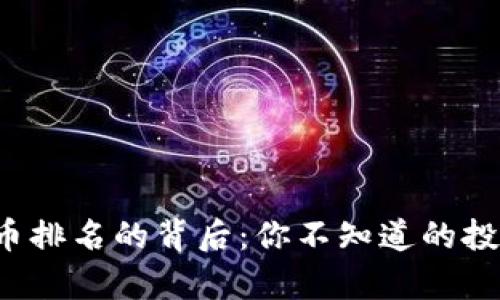 加密货币排名的背后：你不知道的投资真相！