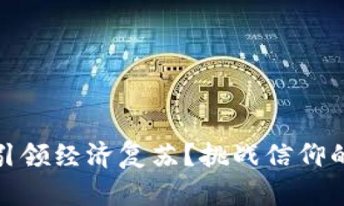 加密货币能否引领经济复苏？挑战信仰的未来金融之路