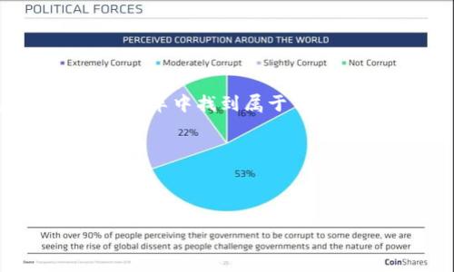   德法加密货币：在传统金融与数字革命之间的博弈 / 
 guanjianci 德法, 加密货币, 传统金融 /guanjianci 

引言：加密货币的崛起与挑战
在过去的十多年里，加密货币已经从一个小众概念快速发展成为全球金融领域的重要一部分。特别是在德国和法国，这两个拥有强大经济基础的国家，加密货币正在引发一场新的金融革命。不过，这场革命并非风平浪静，它伴随着无数的挑战和机遇。随着传统金融体系与数字货币之间的博弈加剧，我们不得不思考：德法加密货币的未来将如何发展？

德法加密货币的现状
截至2023年，德国和法国已成为欧洲加密货币领域的先锋之一。德国的加密货币法规相对成熟，政府对市场的监管逐步加强，不断出台配套措施，以保护投资者利益和维护金融稳定。与此同时，法国也在积极探索加密资产的合法化和应用实践，政府采取了灵活的政策来引导市场发展。这种监管的对比为两国的数字货币生态提供了不同的成长土壤。

区块链技术的普及与应用
区块链技术是加密货币的基础，其去中心化、不可篡改的特性为许多行业带来了颠覆性的变革。在德国，汽车制造、物流以及金融服务等行业都在积极探索区块链的应用。以汽车行业为例，利用区块链技术可以确保供应链的透明度和信息的准确性。而法国也不甘落后，许多创业公司正在利用区块链技术开发新产品，从金融服务到文化创意，无所不包。

投资者与消费者的心态变迁
在德法两国，加密货币不再是少数人的“游戏”。随着比特币、以太坊等知名数字货币的普及，一个越来越多的普通投资者开始进入这个市场。很多人被关于数字货币能够带来高收益的梦幻故事所吸引，然而，市场的波动性高昂，风险也不可小觑。因此，如何平衡风险和收益，成为许多投资者面临的挑战。同时，消费者也在逐渐接受加密货币作为支付手段，越来越多的商户开始接受比特币等数字货币，体现了加密货币在日常生活中的渗透。无论是在法兰克福的咖啡馆，还是巴黎的时尚店铺，加密货币的使用正在变得越来越普遍。

政策环境与法规的影响
德国和法国的加密货币政策显然在推动市场发展的同时，也带来了变化的挑战。德国作为较早提出加密货币监管政策的国家，其法规对区块链技术和数字货币交易设定了明确的规则。在这种稳定的政策环境下，越来越多的企业愿意投入资源进行创新。不过，这并不意味着一切都是一帆风顺，繁琐的合规流程也让一些小型企业感到头疼。
相较之下，法国在加密货币领域的灵活政策为其带来了更多创业机会。政府为区块链初创企业提供了一系列的激励措施，例如税收减免等，以鼓励更多的创新与投资。然而，这种灵活性有时也可能导致监管不严的担忧，一些不法分子试图利用这一点进行欺诈。

市场竞争与创新
在德法两国，加密货币市场的竞争异常激烈。无论是大型交易所还是初创企业，都在不断推出新的服务与产品，以满足用户日益增长的需求。例如，许多交易所开始提供更加友好的用户界面和多样化的交易功能，以增强用户体验。
创新不仅体现在平台功能上，许多项目开始关注如何将加密货币与现实应用结合。例如，NFT（非同质化代币）在艺术、音乐和娱乐行业的崛起，展示了数字资产的潜力。这种跨界创新不仅推动了加密货币的普及，也为相关行业带来了新的活力。

未来展望：道阻且长，行则将至
如果说加密货币是一场不可逆转的数字革命，那么德国和法国无疑是这场革命中最令人瞩目的先锋。随着技术的不断发展和政策的逐渐完善，在未来几年内，德法加密货币市场将迎来更为广阔的发展空间。不论是投资者、消费者还是创业者，都将在这场变革中找到属于自己的定位。
然而，这条路并不平坦。挑战与机遇并存，只有挺过市场的波动和政策的变迁，才能在这场数字金融的海洋中航行。对于每一个身处这一领域的人来说，保持灵活的心态和对变化的敏感，将是通往成功的关键。

结语：拥抱变化，迎接未来
在传统金融和新兴加密货币之间，我们或许会感到迷茫。但正是这种迷茫中孕育着无限的可能。无论我们站在什么样的立场，拥抱变革、迎接挑战始终是时代赋予我们的使命。未来已来，德法加密货币的旅程才刚刚开始。 

结合历史与现代、传统与创新，德法两国的加密货币市场不仅在改变着我们的投资方式，也在重新定义我们对财富和价值的理解。透过这场革命，我们很可能会发现一个更具包容性和多样化的金融世界。