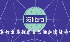 你真的需要创建自己的加