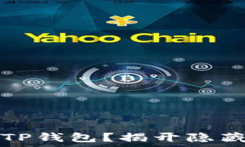   
苹果手机无法使用TP钱包？揭开隐藏的限制与解决方案