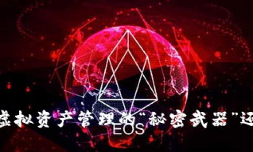 TP钱包奖金池：虚拟资产管理的“秘密武器”还是个空中楼阁？