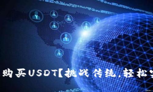 如何在TP钱包快速购买USDT？挑战传统，轻松实现加密货币交易！