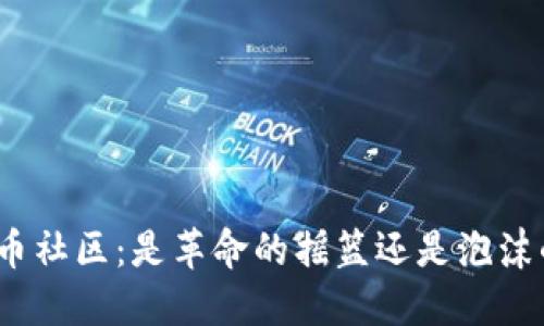 加密货币社区：是革命的摇篮还是泡沫的温床？