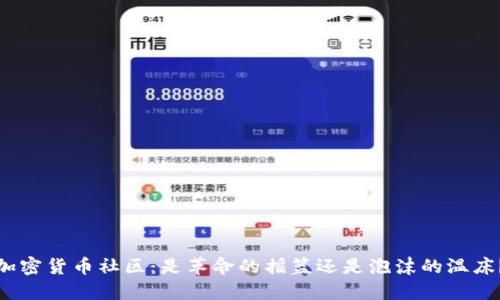 加密货币社区：是革命的摇篮还是泡沫的温床？