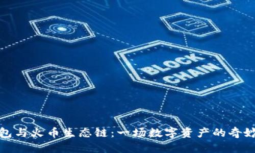 TP钱包与火币生态链：一场数字资产的奇妙联动
