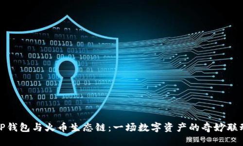 TP钱包与火币生态链：一场数字资产的奇妙联动
