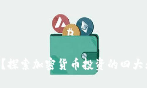 为何你还在犹豫？探索加密货币投资的四大无可争辩的理由！