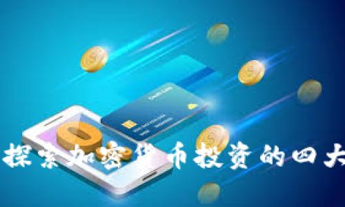 为何你还在犹豫？探索加密货币投资的四大无可争辩的理由！
