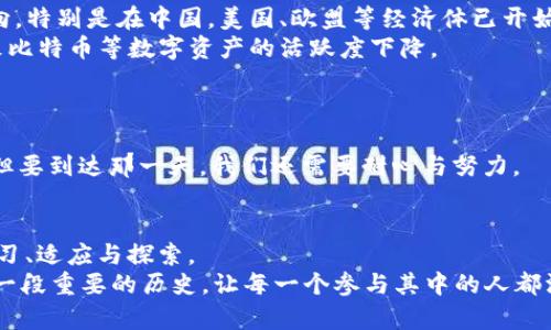 jiaoti比特系加密货币：理想与现实的较量/jiaoti  
比特币, 加密货币, 数字资产/guanjianci  

引言：颠覆传统的货币革命  
在过去十年里，加密货币经历了一场翻天覆地的革命，尤其是比特币的崛起，不仅吸引了无数投资者的目光，还引发了关于货币、价值和未来经济体系的激烈讨论。从最初的技术爱好者到如今的金融巨头，比特币及其兄弟们在不断推进和挑战着传统金融系统的理念。不少人认为比特币是“数字黄金”，另一部分人则认为其泡沫属性显著，无法承载任何真正的价值。这样对立的观点，让我们不得不深入探讨比特系加密货币的理想与现实。

比特币的诞生与发展氛围  
比特币的故事开始于2009年，那时一个名为中本聪（Satoshi Nakamoto）的匿名人物发布了一篇白皮书，阐述了去中心化数字货币的概念。此时，全球金融市场正处于2008年金融危机的余波之中，信任的缺失促使人们寻找一种新的货币形式，这为比特币的诞生提供了独特的土壤。  
然而，比特币并不是凭空而来的。它吸收了以前许多去中心化货币和支付系统的理念，如“e-gold”和“Hashcash”。这种技术上的基础及其背后理念的完备，使得比特币在诞生之际便具备了强大的吸引力和潜力。随着时间的推移，它从最初的几美分一路飙升至数万美元，引发了全球投资者的激情。

技术特性和操作机制  
比特币的核心在于区块链技术，这是一种分布式账本技术，能以透明、安全的方式记录所有交易。在比特币网络中，所有的交易都通过网络中的节点进行验证和记录。一旦交易被确认，将会被永久记录在区块链上，其不可篡改的特性增强了安全感。  
更重要的是，比特币的供应是有限的，总量被严格设定为2100万枚。这种稀缺性使得比特币被视作价值存储的工具，与黄金相类比。然而，这一特性也带来了许多挑战，各种关于价格波动和市场操纵的争论不断。尽管比特币在数字资产中的地位无可争议，但它作为货币的实际功能仍在接受考验。

比特币的应用与接受度  
随着其在市场中的推广，比特币的实际应用越来越广泛。一些企业和商家开始接受比特币作为支付手段。从网络游戏到电商平台，从咖啡店到高级酒店，越来越多的地方支持这种数字货币的支付方式。  
然而，接受比特币作为货币的商家仍然相对较少，许多地方的消费者并不愿意使用比特币进行日常交易。这部分是因为比特币价格的波动性使得其价值难以预测，消费者在用比特币购买商品时可能面临重大损失。此外，复杂的技术细节及交易过程也让普通用户感到困惑和不便。 

比特币的投资风险与机遇  
比特币作为投资品的吸引力无可否认。许多人通过比特币的投资获得了可观的回报。但与此同时，其市场波动性极大，资本的快速流入与流出导致价格起伏不定。2017年、2020年乃至2021年，比特币都经历了不同程度的价格暴涨，随后又因市场调整而面临崩盘的风险。  
这就使得入场的投资者面临巨大的心理压力，尤其是当市场回调时，不少人会感到恐慌而选择割肉离场。比特币的投资似乎更像是一场心理游戏，需要投资者具备坚定的信念和理性的判断，才能在短期波动中不至于迷失方向。

比特币竞争者的崛起  
在比特币取得成功的同时，许多后来的加密货币相继涌现，被统称为“山寨币”。以以太坊、瑞波币和莱特币等为代表的竞争者们，凭借各自不同的技术特性和应用场景，逐渐在市场上分了一杯羹。  
以太坊的智能合约功能使其在去中心化应用（DApp）开发上占据了主导地位，反而引发了对于比特币未来的担忧。如果比特币无法与时俱进，被更具创新性的产品所取代，这个曾经风光无限的数字货币势必面临巨大的挑战。

政府监管的潜在影响  
随着加密货币市场的快速发展，政府监管也逐渐进入了公众视野。許多国家纷纷出台相应政策试图对加密市场进行规范，而监管的严厉程度和政策的稳定性直接影响比特币等加密资产的未来走向。特别是在中国，美国、欧盟等经济体已开始考虑如何合理监管加密货币，以防止市场操纵、洗钱等违法活动。  
在某种程度上，监管也可以看作是“双刃剑”。一方面，适度的监管能够为市场带来更多的安全感，吸引更多的主流投资者与机构参与；另一方面，过于严格的政策则可能抑制创新，减少市场活力，导致比特币等数字资产的活跃度下降。

未来展望：理想与现实的交织  
在人们对比特系加密货币的评价中，常常存在着理想与现实的落差。比特币成为主流货币的愿景看似美好，但重重障碍仍在眼前，技术、市场与监管多重因素交织在一起，影响着其发展的步伐。  
从长远来看，比特币将如何在金融科技以及社会经济中找到自己的定位，仍然是一个值得深入探讨的课题。或许我们能期待某一天，一个更加成熟、稳定且符合社会需求的加密货币生态圈的建立，但要到达那一天，我们还需要耐心与努力。

结语：追逐梦想的旅程  
比特系加密货币所蕴含的理念与技术的丰富性，不仅反映了数字货币的种种可能性，也映射出现代社会中人们对于货币本质的深刻思考。在这条充满荆棘的道路上，我们每一个参与者都在不断学习、适应与探索。  
或许，比特币的路途并不会一帆风顺，但正如创始人中本聪所提倡的理念一样——在去中心化的世界中，真正的价值将会被赋予。无论未来是繁荣还是低迷，这场数字货币的革命，将会为后人留下一段重要的历史，让每一个参与其中的人都深刻感受到何为“追逐梦想的旅程”。