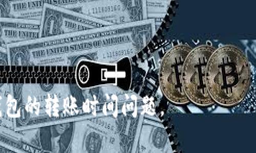 TP钱包（TokenPocket）是一个数字货币钱包，支持多种区块链的资产管理和转账功能。在使用TP钱包进行内部转账时，用户往往关心转账所需的时间。实际上，TP钱包内部互转所需的时间因素有很多，包括网络的拥堵程度、转账的金额大小以及用户所选择的确认速度等。本文将详细介绍TP钱包内部转账的时间以及影响因素。

一、TP钱包内部互转的基本流程

TP钱包内部转账是指用户在同一个钱包内，进行不同资产之间的转账操作。这个过程通常很简单，只需输入目标地址、金额和选择手续费等信息。然而，转账的实际完成时间并非固定。

二、影响转账时间的因素

在TP钱包内部进行转账时，以下几个因素将直接影响到转账的时间：

h41. 网络拥堵情况/h4
区块链网络的拥堵程度是影响转账速度的主要因素之一。当网络负载较高时，交易确认时间可能会有所延长。比如以太坊网络在某一时段用户数量激增，会导致交易拥堵，正常情况下需要几分钟的转账可能会延长到数小时。

h42. 手续费选择/h4
使用TP钱包时，用户在发起转账时可以选择不同的手续费。手续费越高，矿工处理的优先级就越高，交易确认速度也就越快。因此，如果希望快速完成转账，选择较高的手续费是一个有效的方法。

h43. 代币类型/h4
TP钱包支持多种不同的代币和区块链。不同的区块链技术对于交易的确认时间也有所不同。某些区块链如波卡（Polkadot）可能相对较快，而比特币网络则可能需要更长的确认时间。

三、一般转账需要的时间

虽然转账时间受多种因素影响，但一般来说，TP钱包内部互转的时间可以概括如下：

ul
    li普通情况下，内部转账通常在几分钟内完成。/li
    li在网络拥堵时，转账时间可能会延长至数十分钟甚至更长。/li
    li如果用户选择较高的手续费，转账速度可以得到显著提升，可能在几秒到几分钟完成。/li
/ul

四、加速转账的建议

为了确保你的转账能够尽快完成，可以考虑以下建议：

ul
    listrong选择合适的时间发起转账：/strong避免在网络拥堵的高峰时段进行转账。/li
    listrong设置适当的手续费：/strong根据网络情况设定合理的手续费，以确保交易可以快速被确认。/li
    listrong使用实时查询工具：/strong利用区块链浏览器来监控交易状态，以便于及时了解转账进程。/li
/ul

五、常见问题解答

strong1. 如果转账长期未完成怎么办?/strong
如果你的转账在很长时间内仍未完成，可以通过TP钱包查看交易状态。如果交易处于待确认状态，可以考虑提高手续费，进行加速。

strong2. 转账是否有风险?/strong
与其他区块链转账一样，TP钱包内部转账也有一定的风险，尤其是在网络不稳定或错误输入信息的情况下。因此，在发起转账前务必仔细核对信息。

结论

TP钱包内部互转的时间并不固定，受到多种因素的影响。用户在发起转账操作时，应该考虑网络情况、手续费以及代币类型等因素，以确保转账能够顺利完成。了解以上信息，可以帮助用户更加高效地使用TP钱包处理数字资产的转移。

TP钱包, 内部互转, 转账时间/guanjianci

综上所述，TP钱包内部互转的时间虽然通常较短，但用户需要关注一些外部因素以确保转账能够尽快完成。希望这篇文章能帮助你更好地理解TP钱包的转账时间问题。