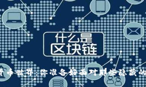 踏入加密货币世界：你准备好面对那些隐藏的风险了吗？