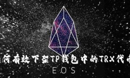 如何有效下架TP钱包中的TRX代币？