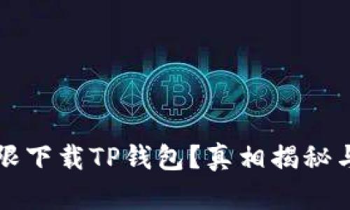 华为手机限下载TP钱包？真相揭秘与解决方案