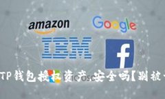 取消TP钱包授权资产，安全