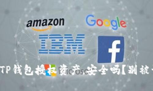 取消TP钱包授权资产，安全吗？别被误导！