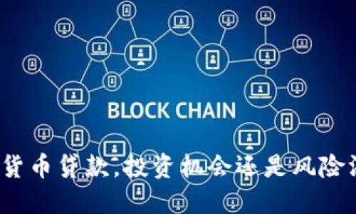 加密货币贷款，投资机会还是风险深渊？