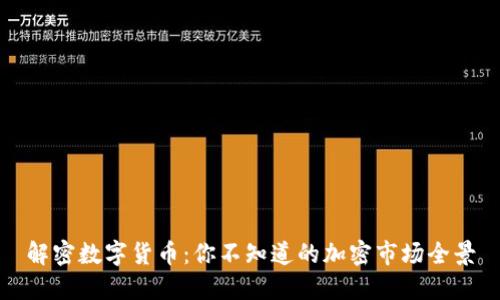 解密数字货币：你不知道的加密市场全景