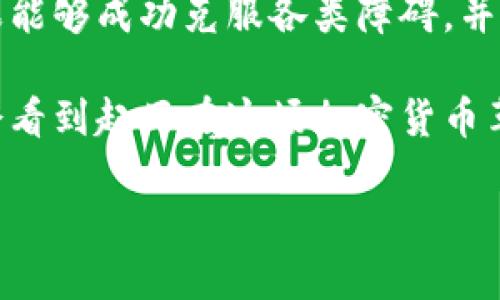   “起亚是否将在未来发布自己的加密货币？颠覆传统汽车行业的全新挑战！” / 

 guanjianci 起亚, 加密货币, 汽车行业 /guanjianci 

引言：颠覆汽车行业的可能性

在当今这个数字化、全球化迅速发展的时代，汽车行业也在不断探索创新的道路。毫无疑问，加密货币的兴起不仅仅改变了金融领域的规则，也为其他行业带来了深远的影响。作为全球知名的汽车制造商，起亚是否会考虑推出自己的加密货币？这个问题引发了广泛讨论，既有激动人心的期待，也有谨慎的担忧。

本篇文章将深入探讨加密货币对汽车行业的影响，特别是起亚在这一潮流中可能扮演的角色。我们将从多个角度分析这个问题，并思考起亚自有加密货币出现后，可能对消费者、投资者和整个行业带来的变化与挑战。

加密货币的崛起与演变

加密货币自比特币在2009年推出以来，经历了十多年的快速发展，从初期阶段的乏人问津，到如今成为全球数万亿市场的一部分。越来越多的公司开始探索如何将区块链技术及其特点应用于实际商业运营中。通过这种方式，企业不仅能提升透明度，还能交易、降低成本，甚至创造全新的商业模式。

对于汽车行业来说，尤其是在连接性数字化这一方面，加密货币的加入可能会带来革命性的变化。例如，用户可以使用加密货币进行汽车购置、支付维护甚至加油等费用，极大地提升了便捷性和效率。同时，区块链的去中心化特点，也为汽车的供应链管理提供了更高的透明度。

起亚的现代化挑战

作为汽车行业的一员，起亚已不再是单纯的汽车制造商，而是一个关注可持续发展、智能化和数字化转型的多元化企业。为了在如此竞争激烈的市场中立于不败之地，起亚面临着许多挑战，包括应对电动汽车的普及、提升车辆智能化程度以及适应消费者日益变化的偏好。

在这种大背景下，推出自有加密货币将成为起亚的一项重要战略。通过整合加密货币与汽车销售、服务以及维修的整个生态系统，起亚能够提供更灵活、高效的服务，增加客户黏性，甚至吸引对加密货币感兴趣的年轻消费群体。

潜在的好处与机会

如果起亚推出自有的加密货币，将为公司带来许多潜在的优势。首先，利用加密货币技术，起亚可以简化支付流程，提高交易的安全性。一方面，可以减少信用卡和银行转账过程中可能面临的手续费问题；另一方面，区块链的加密特性也能更好地保护消费者的隐私和交易安全。

其次，起亚还可以通过加密货币与消费者建立更为直接的联系。例如，客户在购买汽车时，使用起亚的加密货币将获得更高的折扣，甚至各种奖励。这不单单是一个金融手段，还是一种激励机制，鼓励消费者直接参与到品牌中。

最后，通过配合区块链技术，起亚的售后服务和维修系统也可以实现更的运作。售后服务记录可以通过区块链进行不可篡改的存储，使得消费者在维修时，随时都能查阅自己的服务历史，提高服务的透明度和质量。

潜在的风险与挑战

当然，推出加密货币也并非没有风险与挑战。首先，消费者对新技术的接受度是一个关键因素。尽管年轻一代对此充满兴趣，但对于年龄较大的消费群体，他们可能对加密货币的理解相对有限，进而对其接受度产生影响。

与此同时，加密货币的波动性是另一个不得不考虑的问题。与传统货币相比，加密货币的价值波动较大，可能会导致消费者在购买决策时的犹豫不决。尤其是对于汽车这种高消费的商品，资金的流动性与价值的稳定性至关重要。

此外，由于加密货币与区块链技术的实施要求较高，起亚在技术上是否具备足够的能力与资源，也是一个重要考虑因素。对于技术尚未成熟的企业，贸然进入这一领域可能导致投资成本的浪费，甚至影响品牌形象。

结论：探索未来的无限可能

总之，尽管起亚推出自有加密货币面临诸多挑战与风险，但无可否认的是，这一策略将为其在竞争激烈的汽车行业中开辟新的发展路径。如果能够成功克服各类障碍，并有效整合资源与技术，起亚不仅能提升品牌价值，也可能成为全球汽车行业变革的先锋。

创新与适应是任何行业发展的核心，起亚作为一家追求卓越的汽车制造商，必将在探索新技术的道路上继续前行。未来的某一天，或许我们会看到起亚在这场加密货币革命中占据一席之地，开启前所未有的商业模式与消费体验。

让我们拭目以待，更高效、更智能的汽车行业或许指日可待！