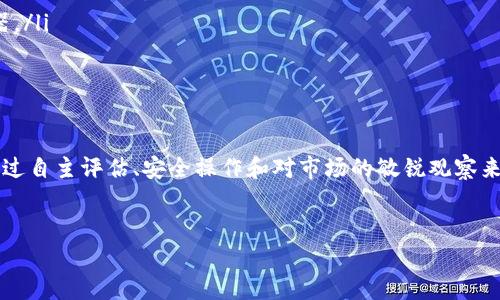 目前，Fil币（Filecoin）的存储与转账主要依赖于专门支持这一币种的钱包。如果你提到的“T P钱包”是指某个特定的钱包应用或平台，是否能存入Fil币主要取决于该钱包是否支持Filecoin币种。

Filecoin的基本概念
Filecoin是一种基于区块链的去中心化存储平台，旨在通过经济激励鼓励用户提供存储空间。用户可以使用Filecoin存储数据，同时其他用户可以用FIL币支付存储服务。理解Filecoin的基本工作原理，可以帮助你更好地选择合适的钱包进行存储和交易。

钱包的选择标准
选择合适的钱包是加密货币投资中非常重要的一步。在考虑是否可以将Fil币存入某个钱包时，可以从以下几个方面进行评估：
ul
    listrong币种支持：/strong确保该钱包支持Filecoin（FIL）币种，有些钱包可能只支持主流币种如比特币和以太坊。/li
    listrong安全性：/strong检查该钱包的安全性，包括私钥控制、双因素认证等安全措施，以保护你的资产。/li
    listrong用户体验：/strong界面是否友好，操作是否简单，特别是对于新手来说，易于使用的钱包非常重要。/li
    listrong社区反馈：/strong了解其他用户对该钱包的评价和反馈，这可以帮助你判断该钱包的可靠性。/li
/ul

如何确认T P钱包是否支持Filecoin
如果你想将FIL币存入T P钱包，首先需要确认这一钱包是否支持Filecoin。通常可以通过以下几步进行验证：
ul
    listrong官网查询：/strong访问T P钱包的官方网站，查看支持的币种列表。/li
    listrong社区论坛：/strong在相关社区或论坛查找其他用户的讨论，也可以直接向官方客服询问。/li
    listrong尝试存入：/strong如果你找不到确切的信息，可以尝试向钱包中存入少量的FIL币，确认是否能够顺利完成交易。/li
/ul

存入和转账的步骤
如确认T P钱包支持FIL币存入，以下是一般的存入和转账步骤：
ol
    listrong下载和安装钱包：/strong确保你已经正确安装了T P钱包。/li
    listrong创建或导入钱包：/strong如果你是新用户，创建新的钱包账户；如果你是已有用户，导入你的钱包。/li
    listrong获取你的FIL地址：/strong进入钱包，找到你的Filecoin接收地址，复制该地址，以便后续使用。/li
    listrong完成转账：/strong从你当前的交易平台或其它钱包将FIL币发送到你的T P钱包地址。/li
    listrong确认转账状态：/strong在T P钱包中查看你的资产，确认FIL币是否成功转入。/li
/ol

注意事项
在存入任何加密货币之前，有几个注意事项值得提醒：
ul
    listrong小额测试：/strong在进行大额转账之前，可以先进行小额测试，确保交易顺利。/li
    listrong网络拥堵：/strong区块链网络的拥堵可能会导致转账延迟，因此需耐心等待。确认你的转账状态可以通过区块链浏览器。/li
    listrong保持私钥安全：/strong私钥是你资产的唯一凭证，绝对不要泄露给他人。/li
/ul

总结
在进行Fil币的存储和转账时，选择合适的钱包至关重要。确保T P钱包支持Filecoin，并采取必要的安全措施，以确保你的资产安全。通过自主评估、安全操作和对市场的敏锐观察来提升你的投资体验。这不仅适用于Filecoin，也同样适用于其他数字资产，良好的习惯和谨慎的态度将使你的加密货币之旅更加顺利。

Filecoin, 存储, 钱包安全/guanjianci
在T P钱包中存入Filecoin：挑战与解决方案