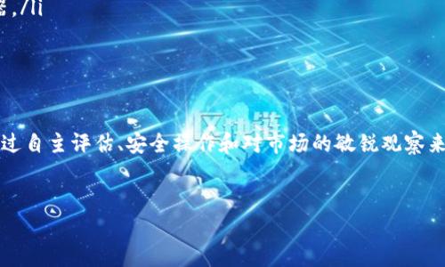 目前，Fil币（Filecoin）的存储与转账主要依赖于专门支持这一币种的钱包。如果你提到的“T P钱包”是指某个特定的钱包应用或平台，是否能存入Fil币主要取决于该钱包是否支持Filecoin币种。

Filecoin的基本概念
Filecoin是一种基于区块链的去中心化存储平台，旨在通过经济激励鼓励用户提供存储空间。用户可以使用Filecoin存储数据，同时其他用户可以用FIL币支付存储服务。理解Filecoin的基本工作原理，可以帮助你更好地选择合适的钱包进行存储和交易。

钱包的选择标准
选择合适的钱包是加密货币投资中非常重要的一步。在考虑是否可以将Fil币存入某个钱包时，可以从以下几个方面进行评估：
ul
    listrong币种支持：/strong确保该钱包支持Filecoin（FIL）币种，有些钱包可能只支持主流币种如比特币和以太坊。/li
    listrong安全性：/strong检查该钱包的安全性，包括私钥控制、双因素认证等安全措施，以保护你的资产。/li
    listrong用户体验：/strong界面是否友好，操作是否简单，特别是对于新手来说，易于使用的钱包非常重要。/li
    listrong社区反馈：/strong了解其他用户对该钱包的评价和反馈，这可以帮助你判断该钱包的可靠性。/li
/ul

如何确认T P钱包是否支持Filecoin
如果你想将FIL币存入T P钱包，首先需要确认这一钱包是否支持Filecoin。通常可以通过以下几步进行验证：
ul
    listrong官网查询：/strong访问T P钱包的官方网站，查看支持的币种列表。/li
    listrong社区论坛：/strong在相关社区或论坛查找其他用户的讨论，也可以直接向官方客服询问。/li
    listrong尝试存入：/strong如果你找不到确切的信息，可以尝试向钱包中存入少量的FIL币，确认是否能够顺利完成交易。/li
/ul

存入和转账的步骤
如确认T P钱包支持FIL币存入，以下是一般的存入和转账步骤：
ol
    listrong下载和安装钱包：/strong确保你已经正确安装了T P钱包。/li
    listrong创建或导入钱包：/strong如果你是新用户，创建新的钱包账户；如果你是已有用户，导入你的钱包。/li
    listrong获取你的FIL地址：/strong进入钱包，找到你的Filecoin接收地址，复制该地址，以便后续使用。/li
    listrong完成转账：/strong从你当前的交易平台或其它钱包将FIL币发送到你的T P钱包地址。/li
    listrong确认转账状态：/strong在T P钱包中查看你的资产，确认FIL币是否成功转入。/li
/ol

注意事项
在存入任何加密货币之前，有几个注意事项值得提醒：
ul
    listrong小额测试：/strong在进行大额转账之前，可以先进行小额测试，确保交易顺利。/li
    listrong网络拥堵：/strong区块链网络的拥堵可能会导致转账延迟，因此需耐心等待。确认你的转账状态可以通过区块链浏览器。/li
    listrong保持私钥安全：/strong私钥是你资产的唯一凭证，绝对不要泄露给他人。/li
/ul

总结
在进行Fil币的存储和转账时，选择合适的钱包至关重要。确保T P钱包支持Filecoin，并采取必要的安全措施，以确保你的资产安全。通过自主评估、安全操作和对市场的敏锐观察来提升你的投资体验。这不仅适用于Filecoin，也同样适用于其他数字资产，良好的习惯和谨慎的态度将使你的加密货币之旅更加顺利。

Filecoin, 存储, 钱包安全/guanjianci
在T P钱包中存入Filecoin：挑战与解决方案