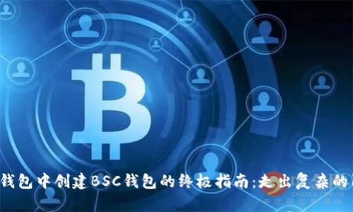 在TP钱包中创建BSC钱包的终极指南：走出复杂的阴霾！