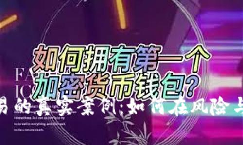 加密货币交易的真实案例：如何在风险与机会中导航