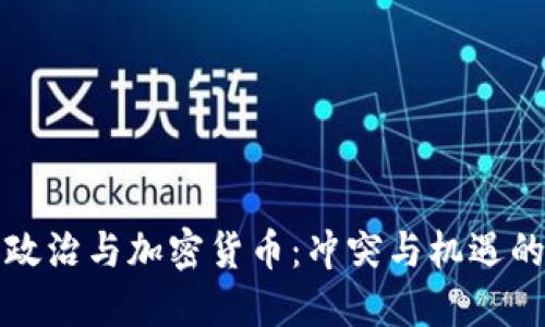 中国政治与加密货币：冲突与机遇的交锋