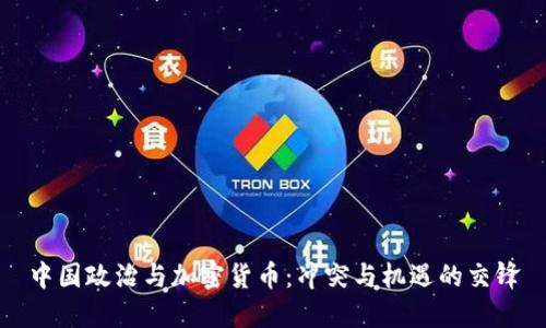 中国政治与加密货币:冲突与机遇的交锋