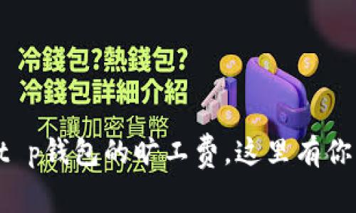如何聪明地采购t p钱包的旷工费，这里有你需要知道的一切!
